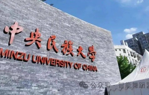 中央民族大学(中央民族大学经济学院)