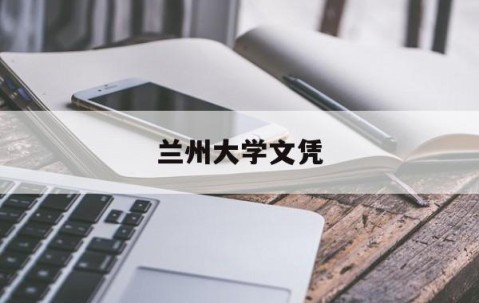 兰州大学文凭(兰州大学毕业证样本图片)