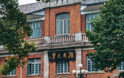 湖南大学(湖南大学机械与运载工程学院)