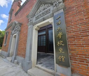 上海大学(上海大学官网)