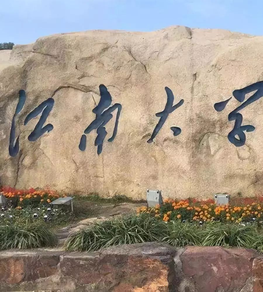 江南大学文凭(江南大学毕业是什么学历)