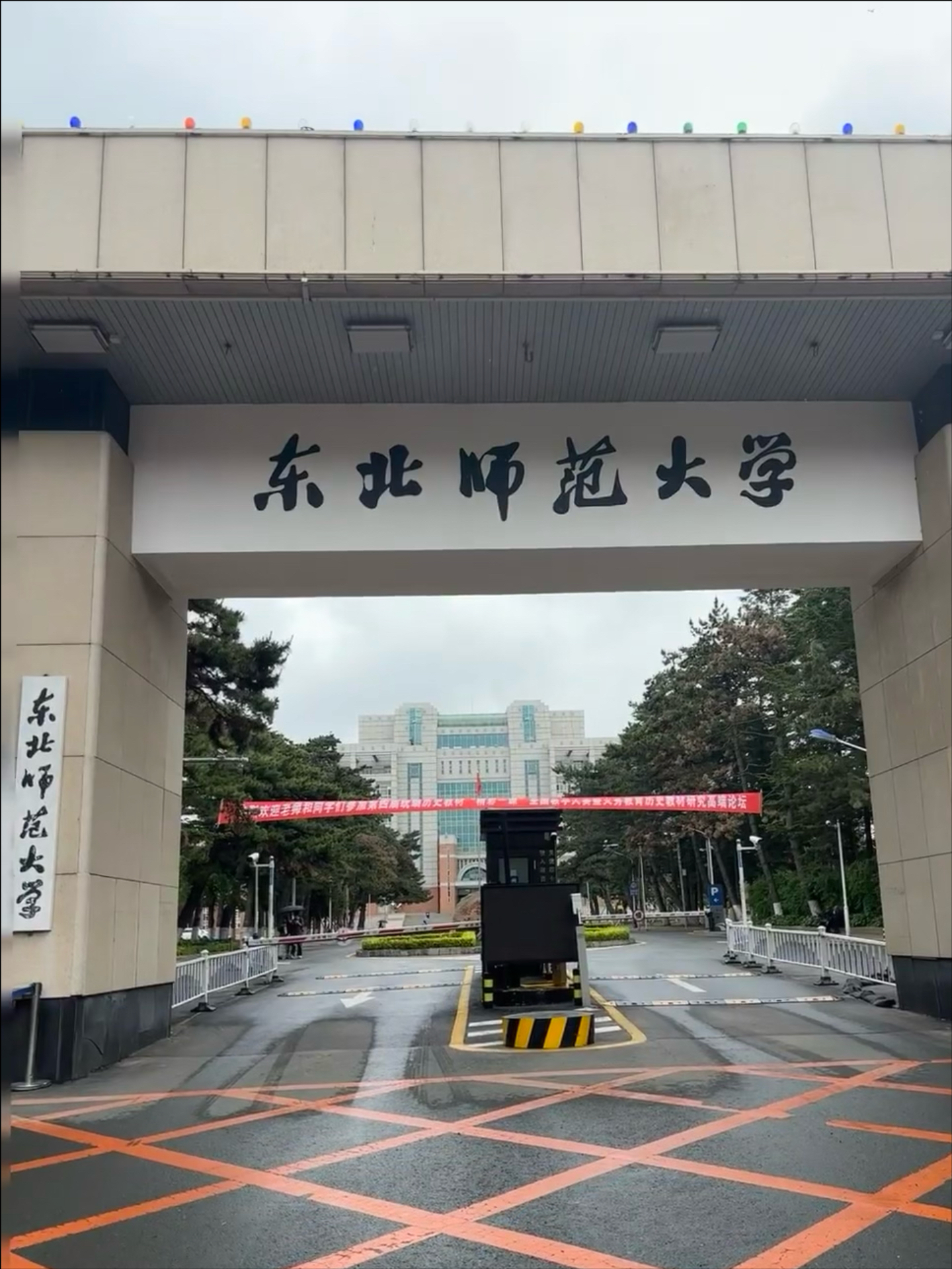 东北师范大学(东北师范大学是985还是211)