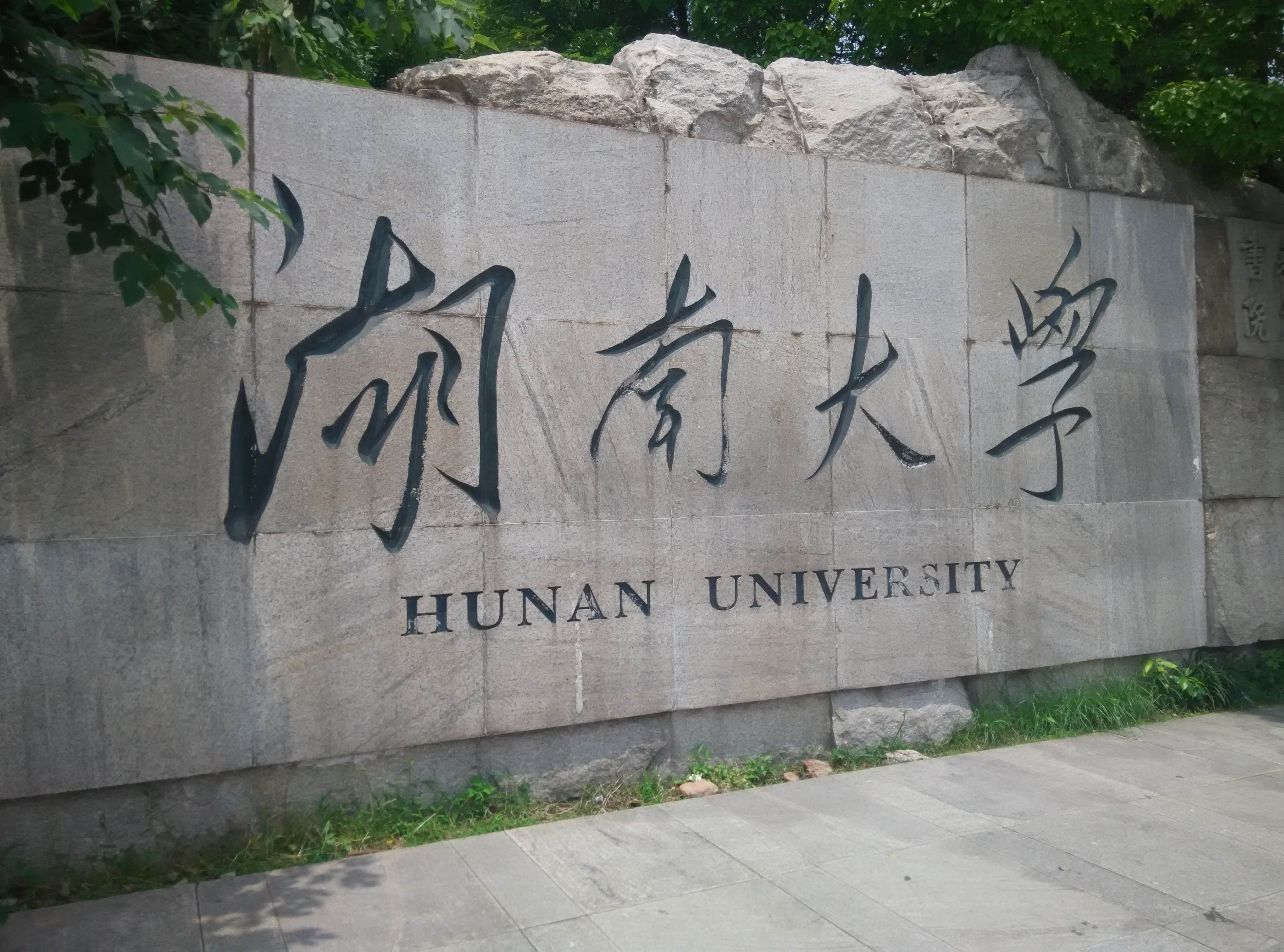 湖南大学文凭(湖南大学文凭受认可吗)