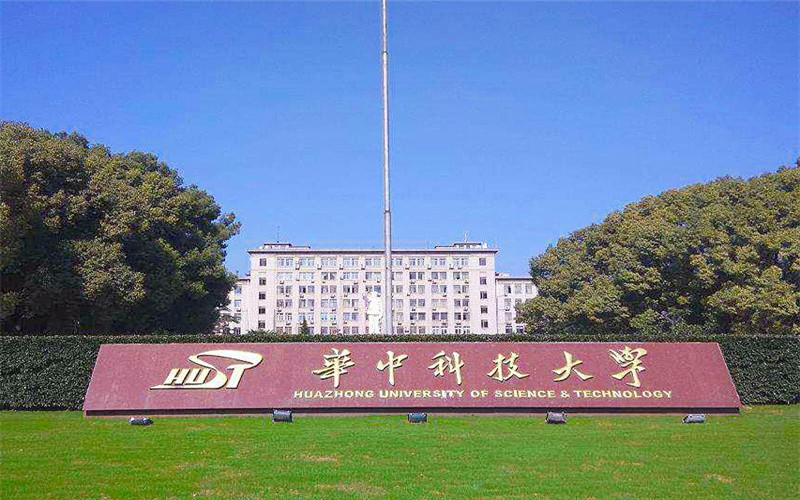 华中科技大学(华中科技大学官网)