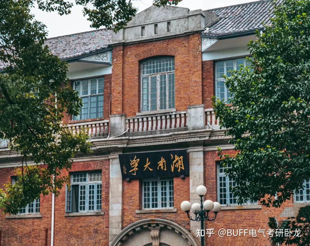 湖南大学(湖南大学机械与运载工程学院)