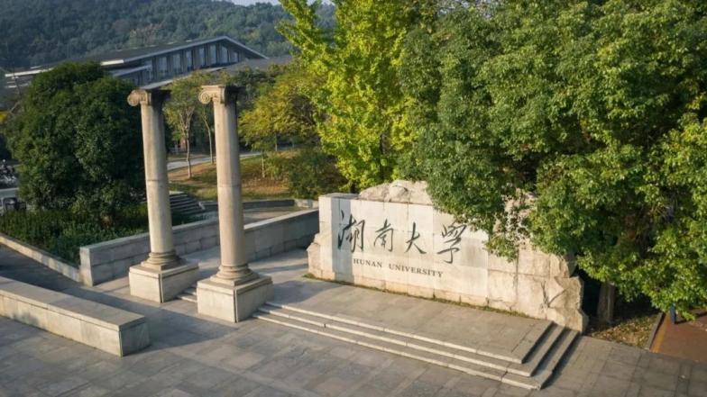 湖南大学(湖南大学机械与运载工程学院)