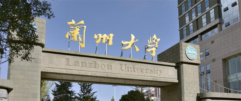 兰州大学(兰州大学在职研究生招生简章2024)