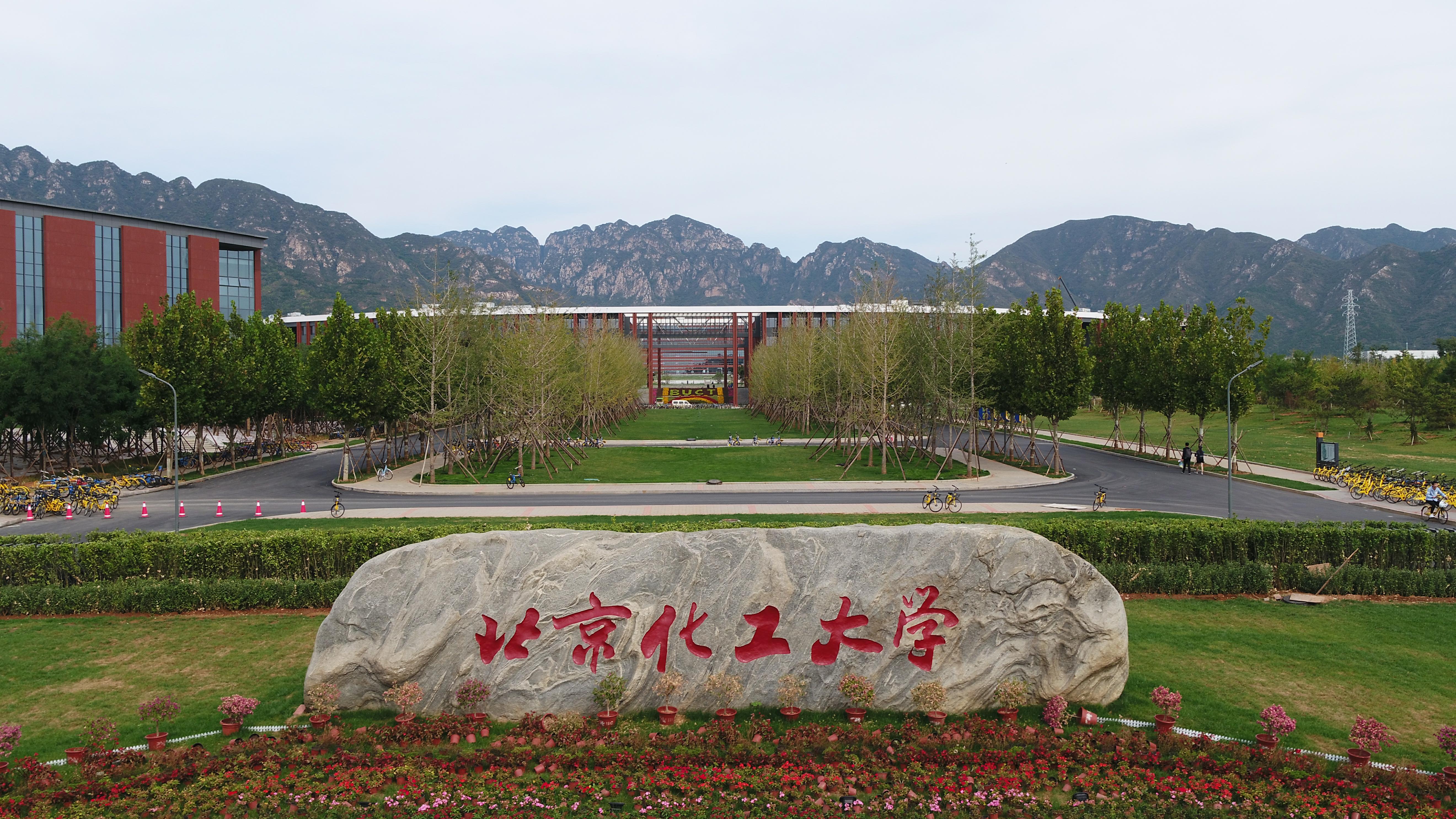 北京化工大学(北京化工大学化工学院)