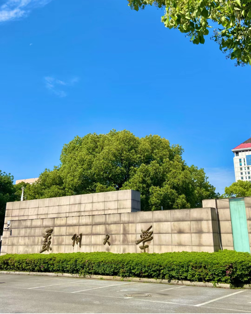 苏州大学(苏州大学附属第一人民医院)