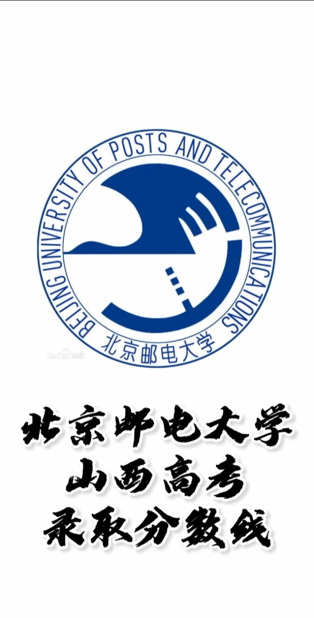 北京邮电大学(北京邮电大学录取分数线)