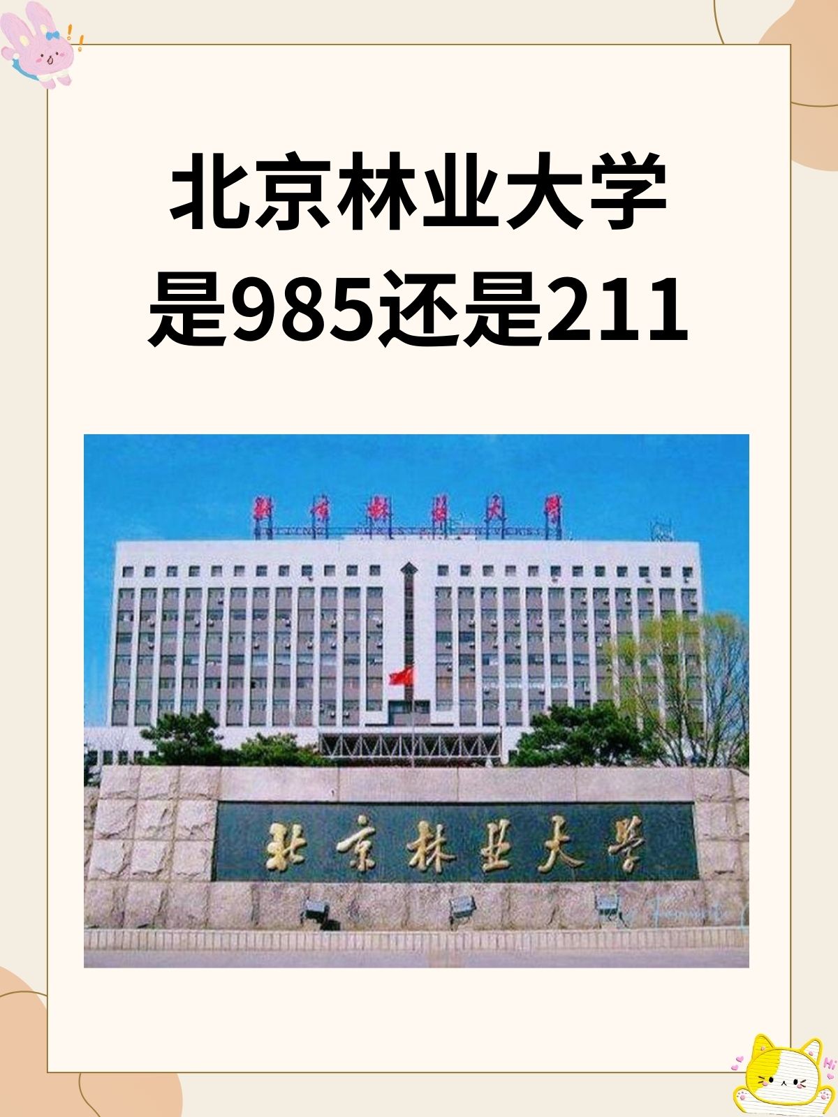 北京林业大学(北京林业大学录取分数线)