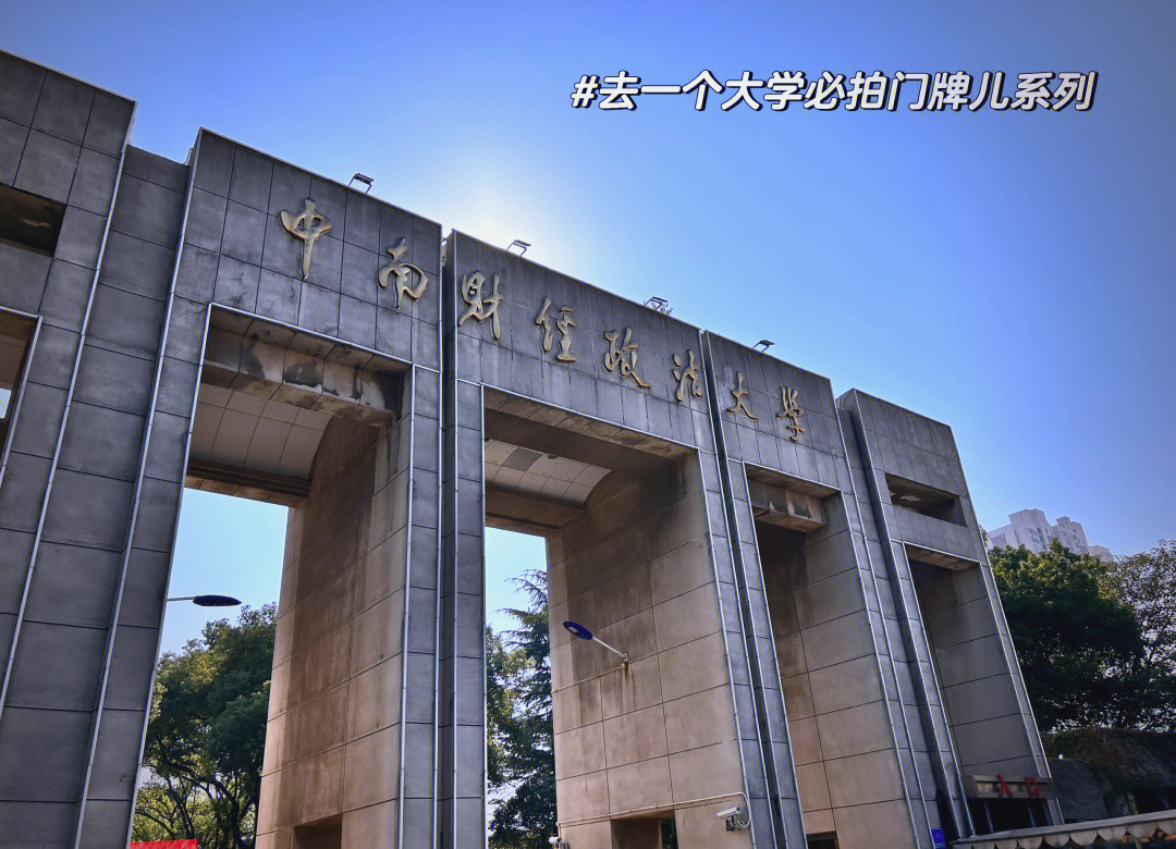 中南财经政法大学(中南财经政法大学是985还是211)