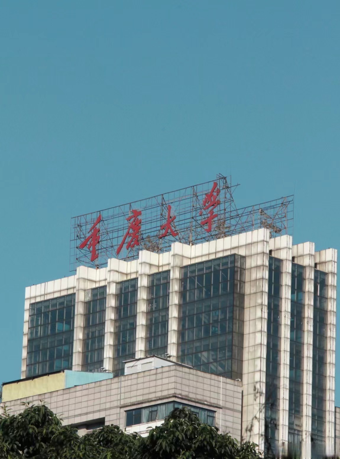 重庆大学(重庆大学有哪些)