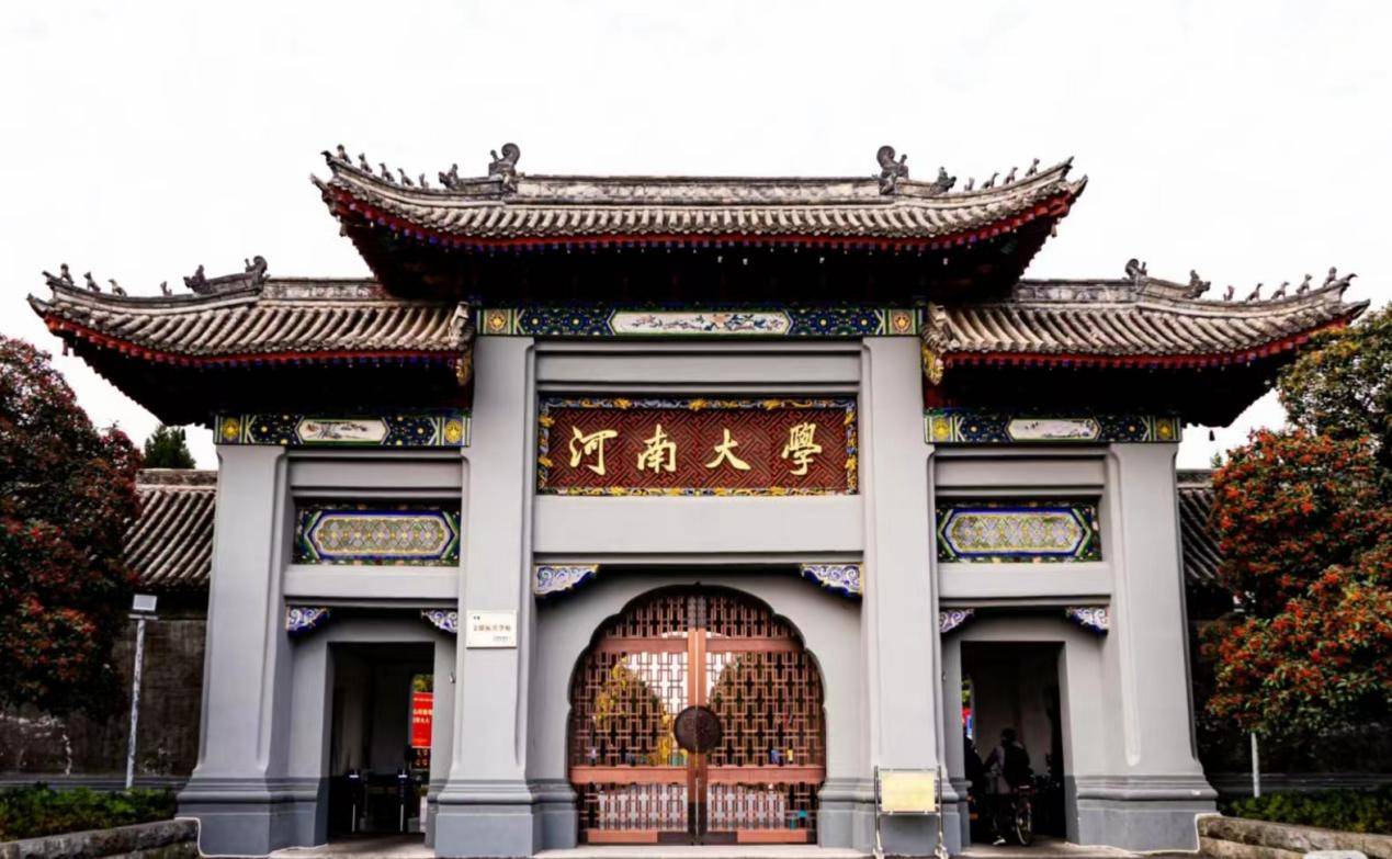 河南大学研究生院