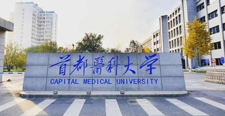 首都医科大学校长