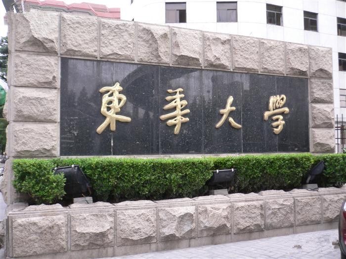 东华大学认可度怎么样