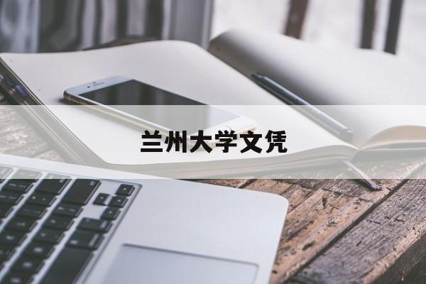 兰州大学文凭(兰州大学毕业证样本图片)